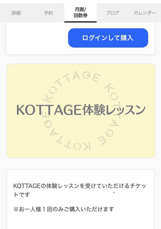 STORES予約の画面01:「月謝/回数券」から体験レッスンを選ぶ