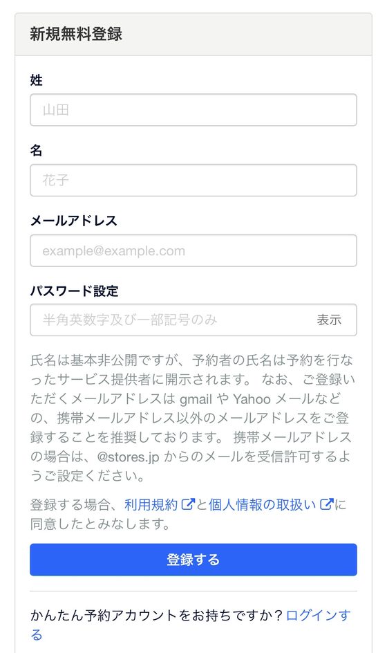 STORES予約の画面03:お名前とメールアドレスを登録する