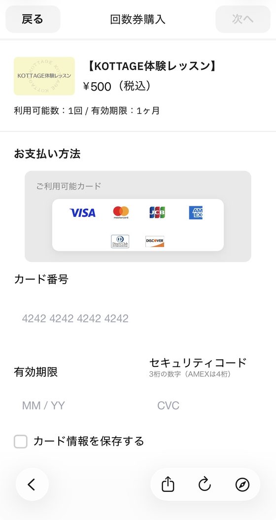 STORES予約の画面05:お支払い情報を入力する