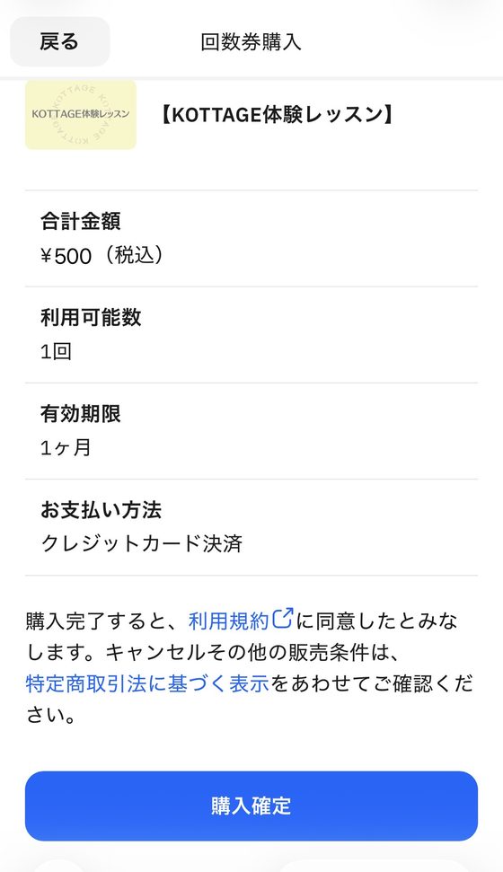 STORES予約の画面06:金額を確認して購入を確定する